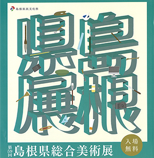 県展2026